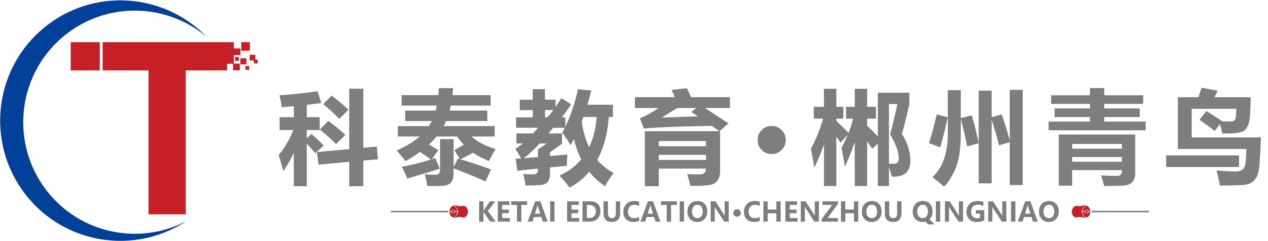 郴州青鸟（科泰教育）